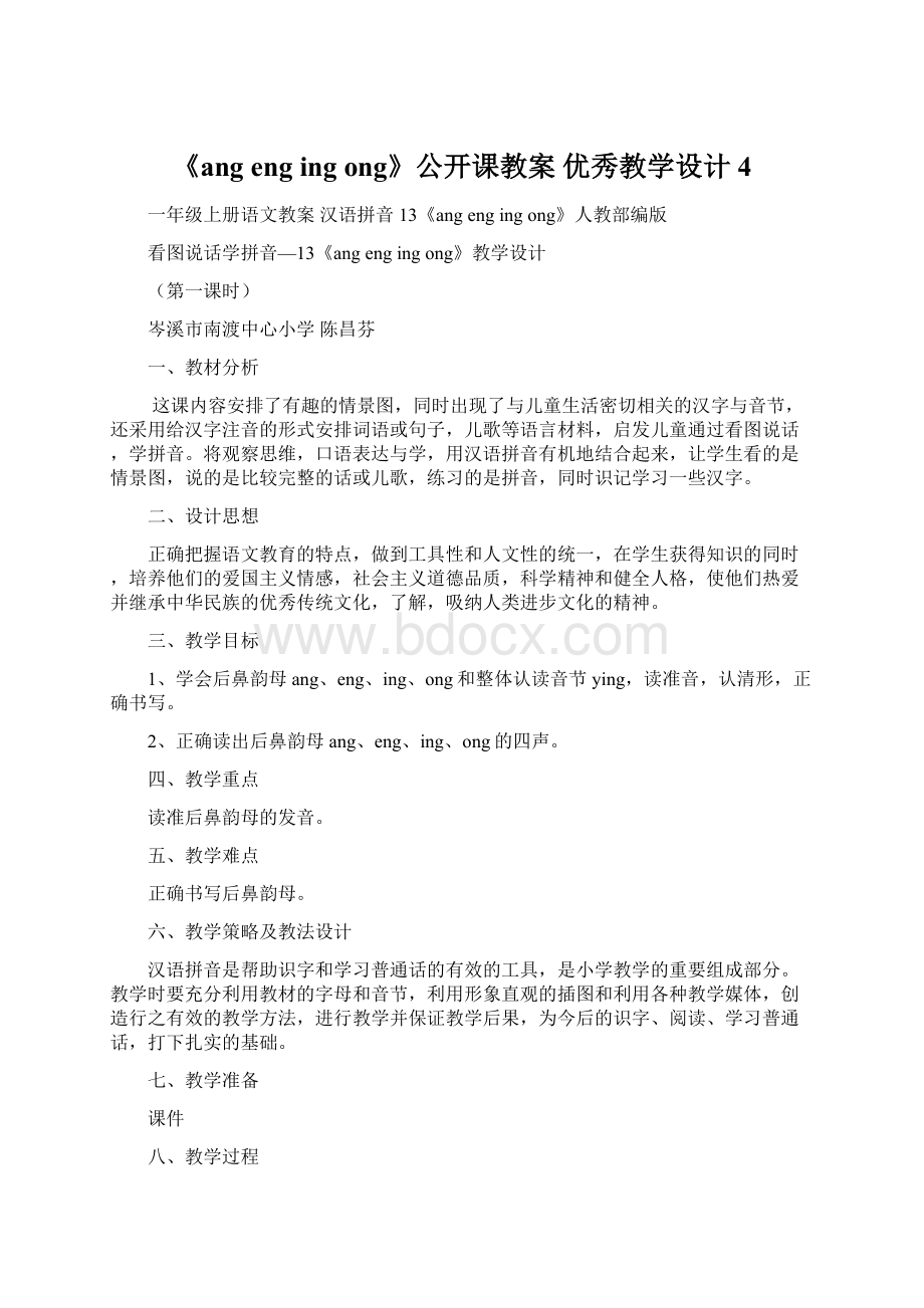 《ang eng ing ong》公开课教案优秀教学设计4Word格式文档下载.docx