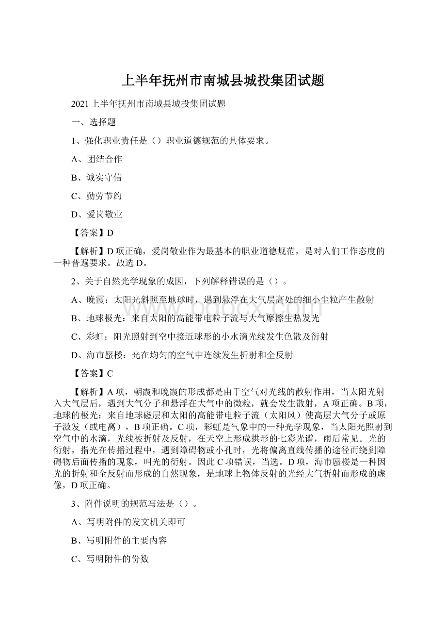 上半年抚州市南城县城投集团试题文档格式.docx_第1页