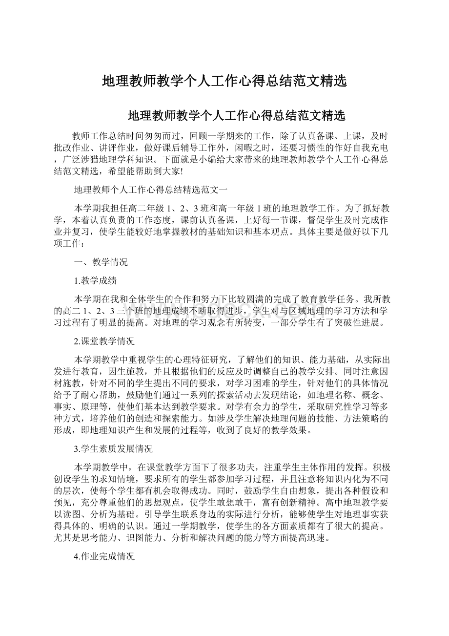 地理教师教学个人工作心得总结范文精选Word下载.docx