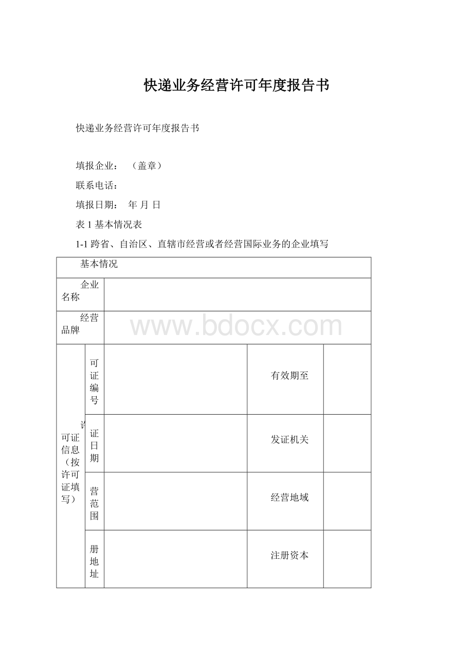 快递业务经营许可年度报告书.docx_第1页