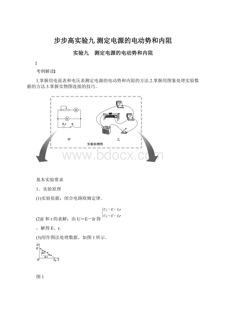 步步高实验九 测定电源的电动势和内阻Word文档下载推荐.docx