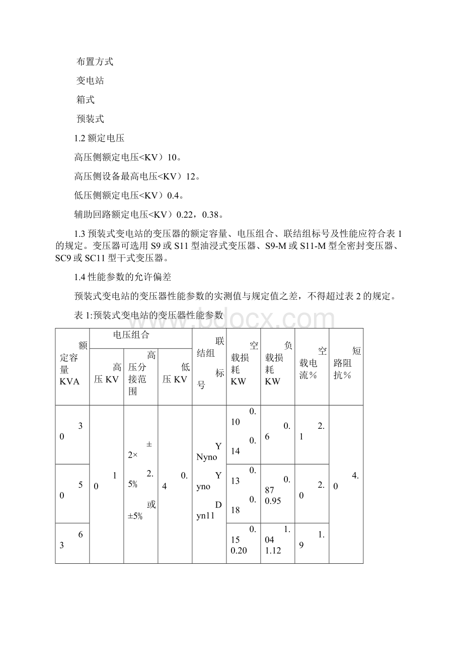 KV箱式变电站技术标准Word文件下载.docx_第3页