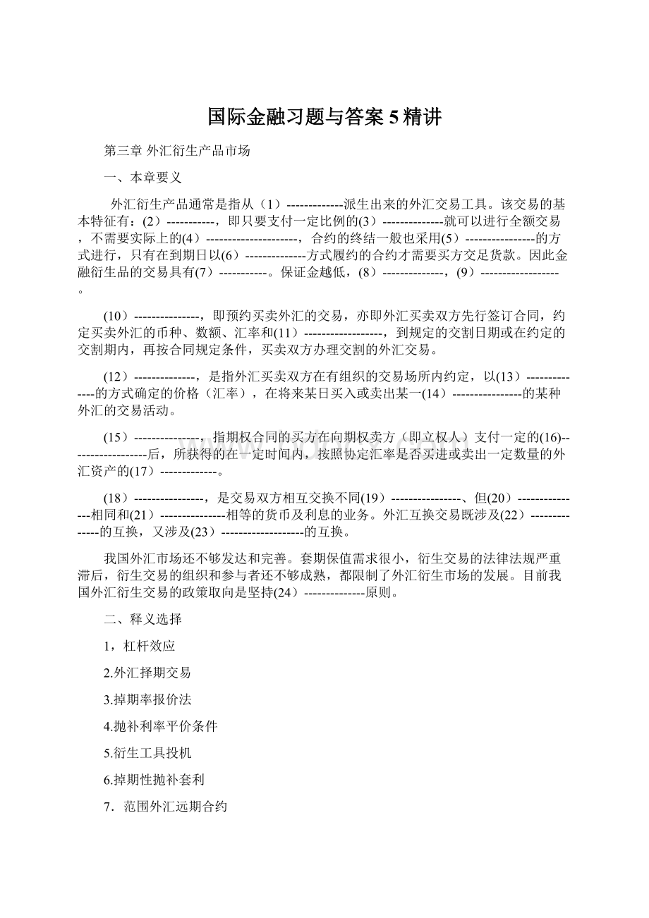 国际金融习题与答案5精讲文档格式.docx