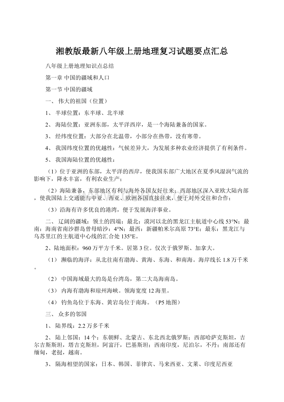 湘教版最新八年级上册地理复习试题要点汇总Word格式.docx