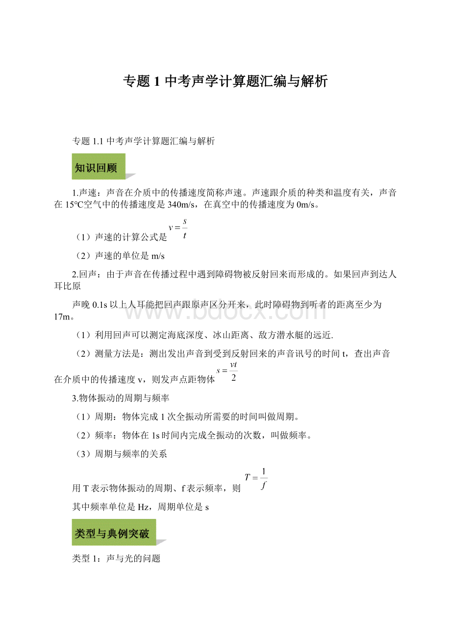 专题1 中考声学计算题汇编与解析.docx