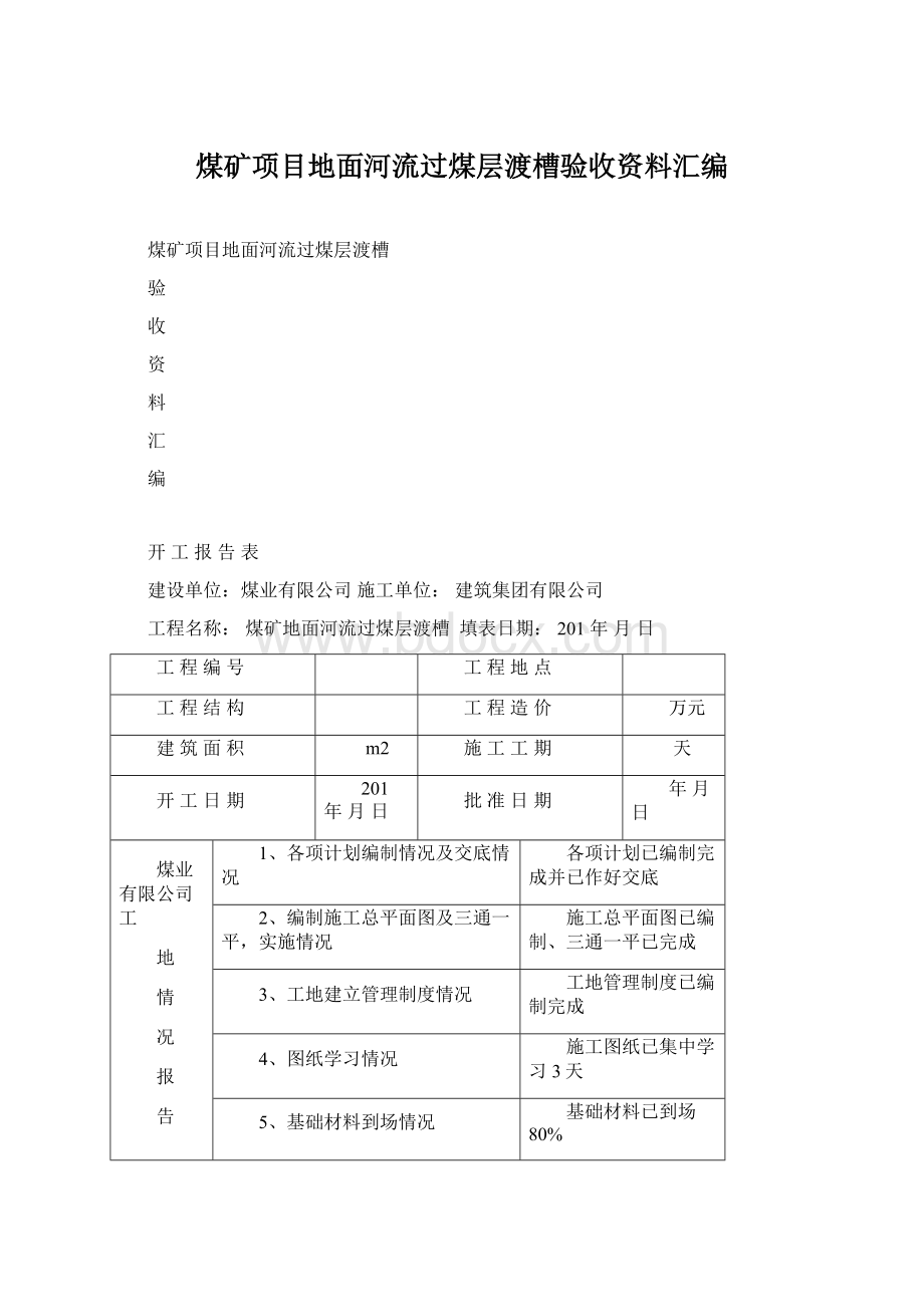 煤矿项目地面河流过煤层渡槽验收资料汇编.docx_第1页