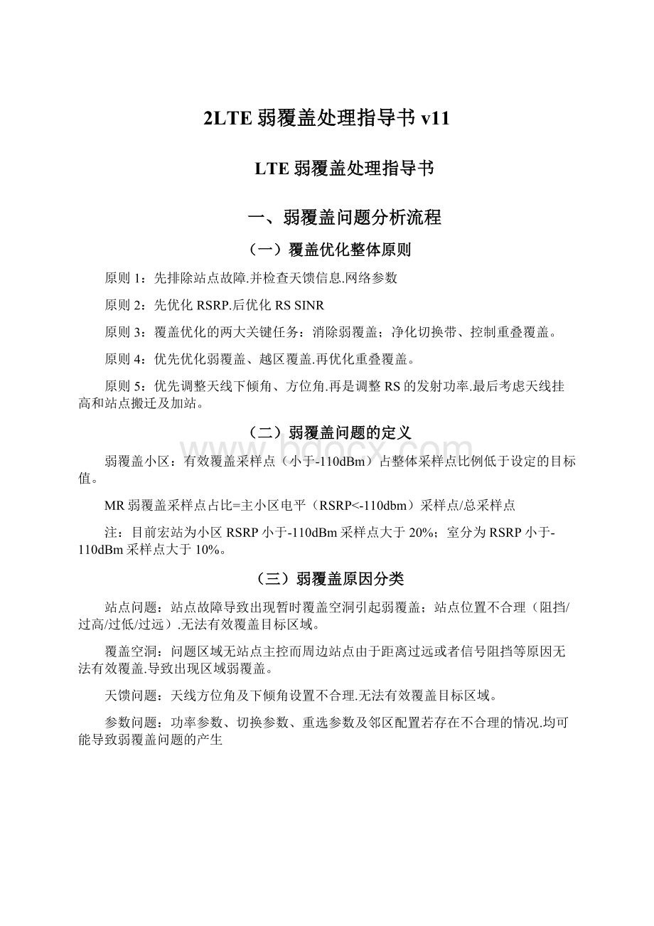 2LTE弱覆盖处理指导书v11.docx_第1页