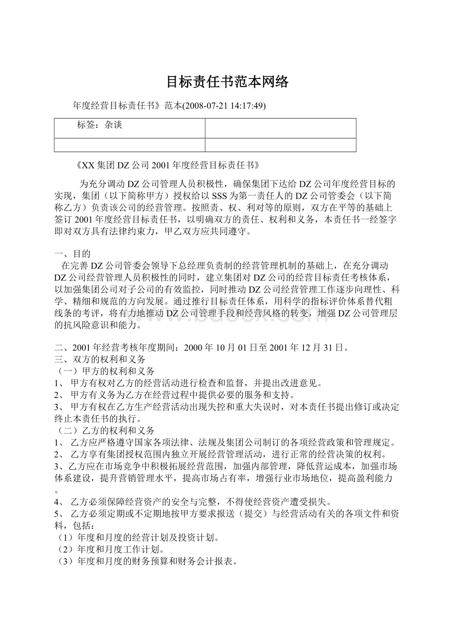 目标责任书范本网络Word下载.docx