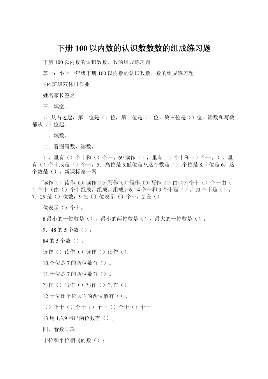 下册100以内数的认识数数数的组成练习题Word格式文档下载.docx