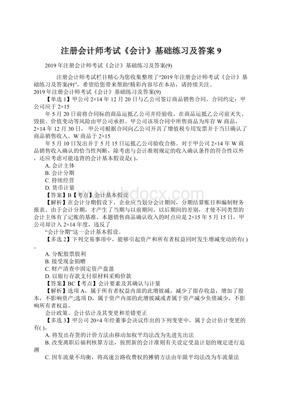 注册会计师考试《会计》基础练习及答案9.docx_第1页