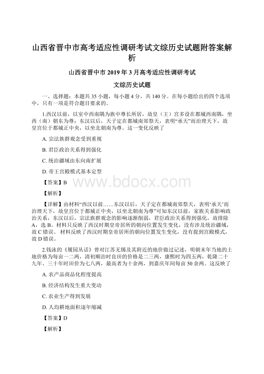 山西省晋中市高考适应性调研考试文综历史试题附答案解析.docx_第1页