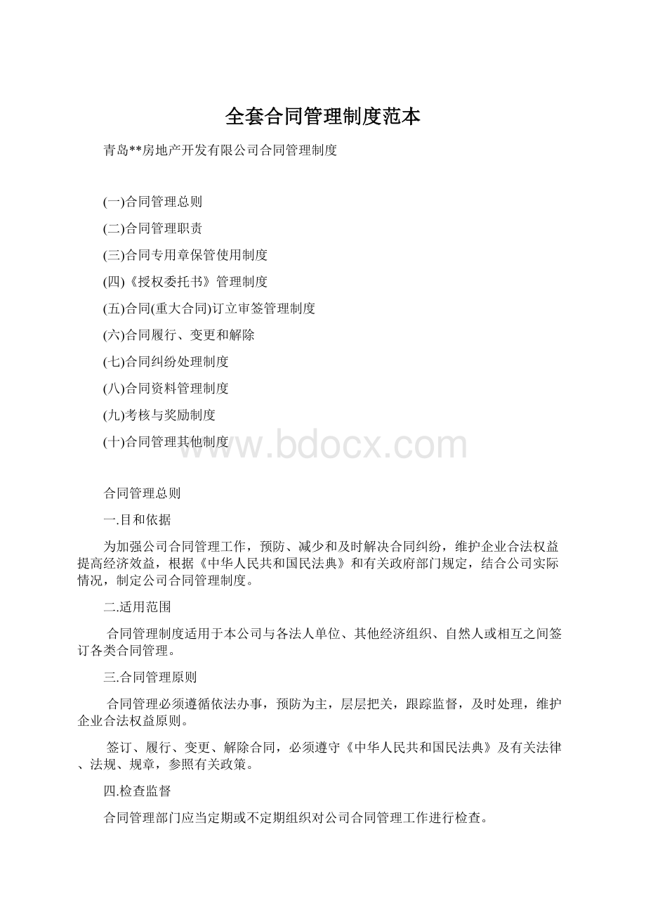 全套合同管理制度范本Word文档格式.docx