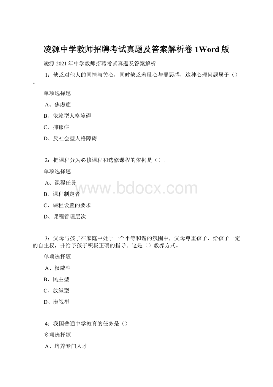 凌源中学教师招聘考试真题及答案解析卷1Word版.docx