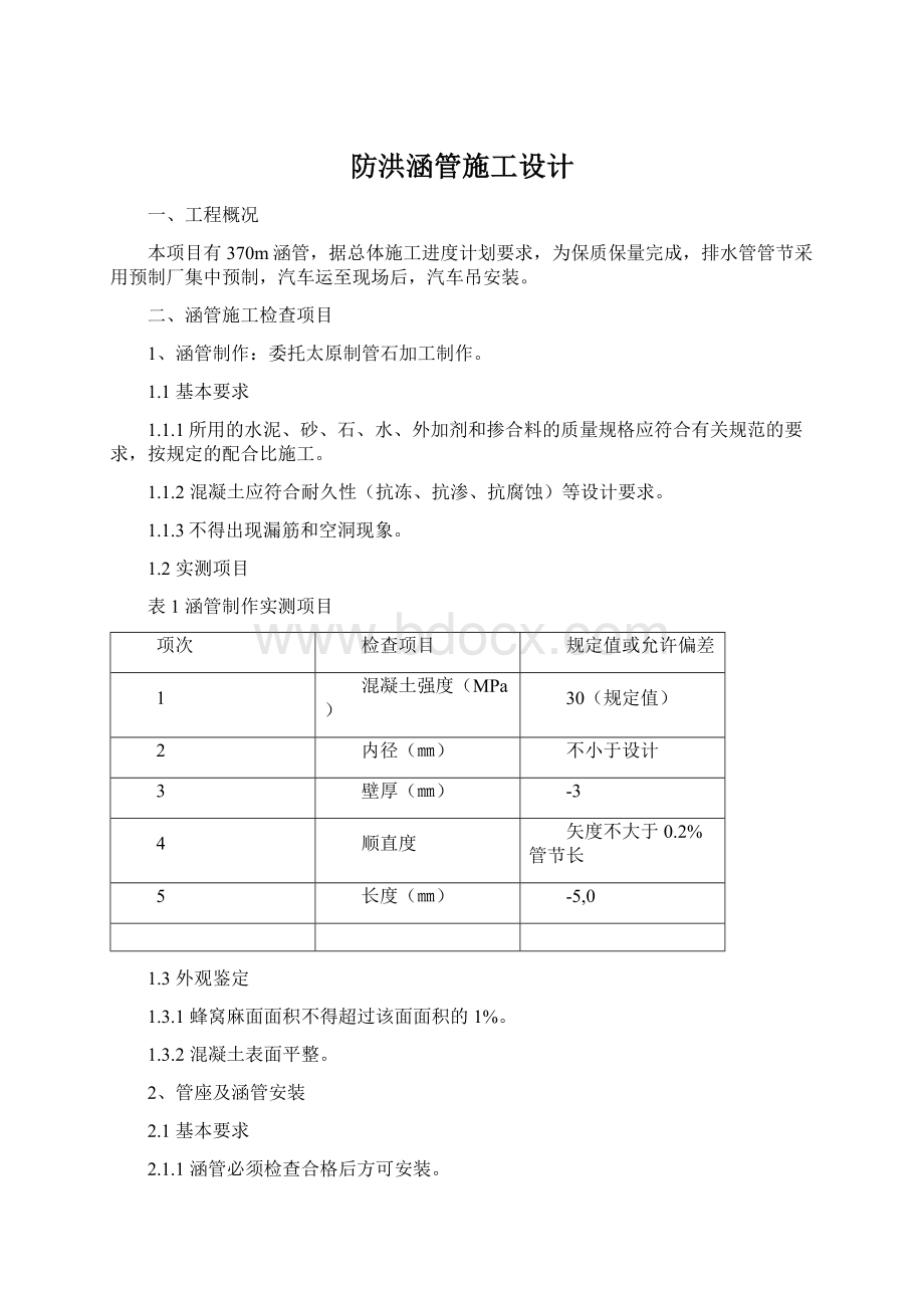 防洪涵管施工设计.docx_第1页