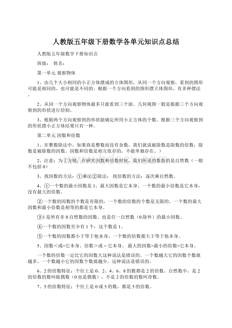 人教版五年级下册数学各单元知识点总结.docx_第1页