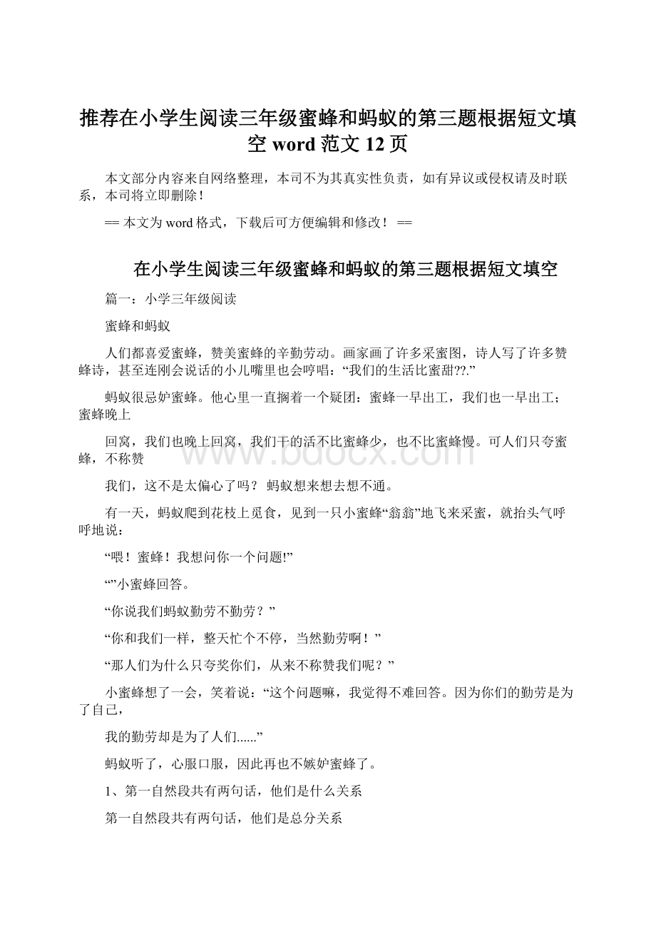 推荐在小学生阅读三年级蜜蜂和蚂蚁的第三题根据短文填空word范文 12页Word格式文档下载.docx