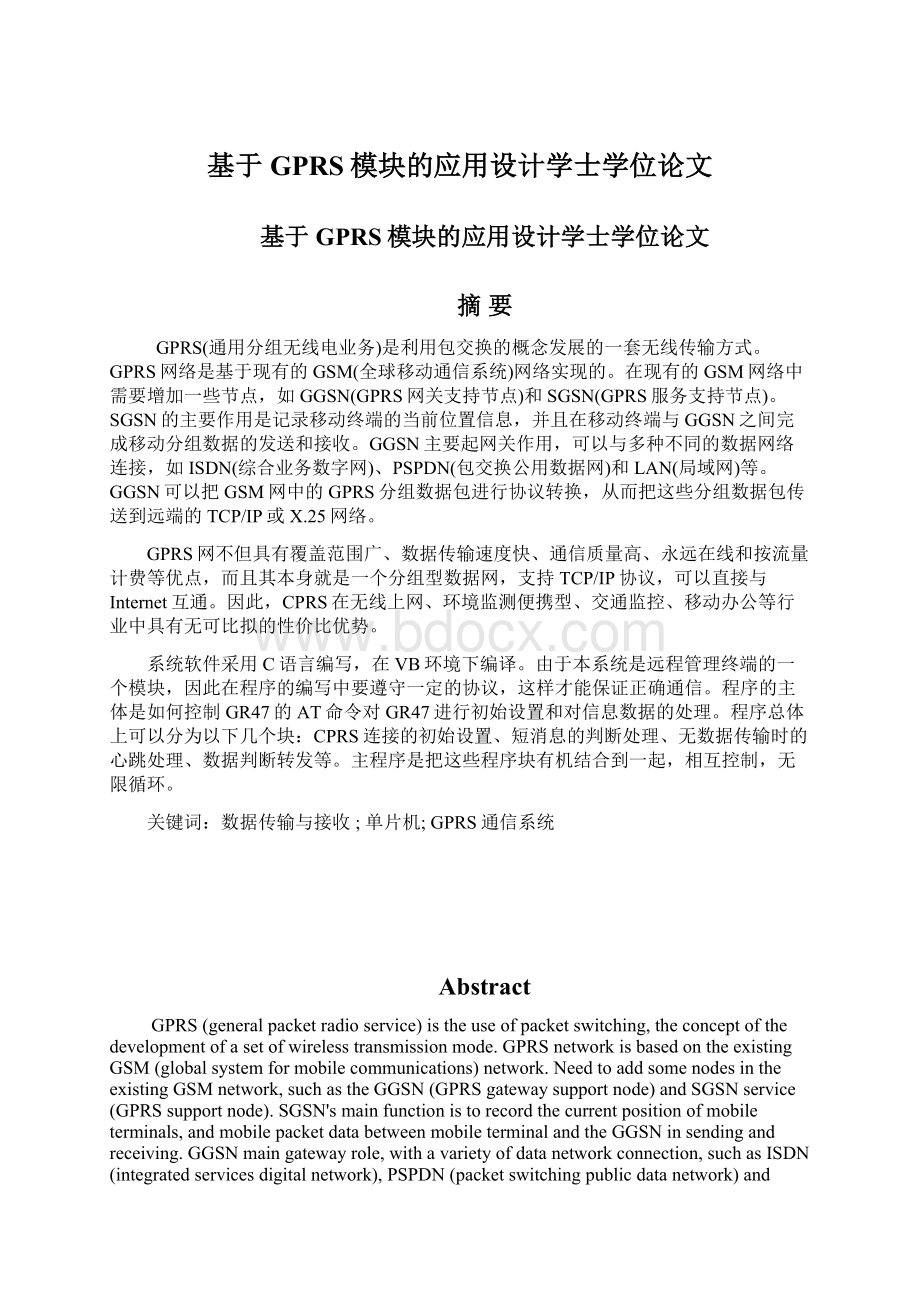 基于GPRS模块的应用设计学士学位论文文档格式.docx_第1页