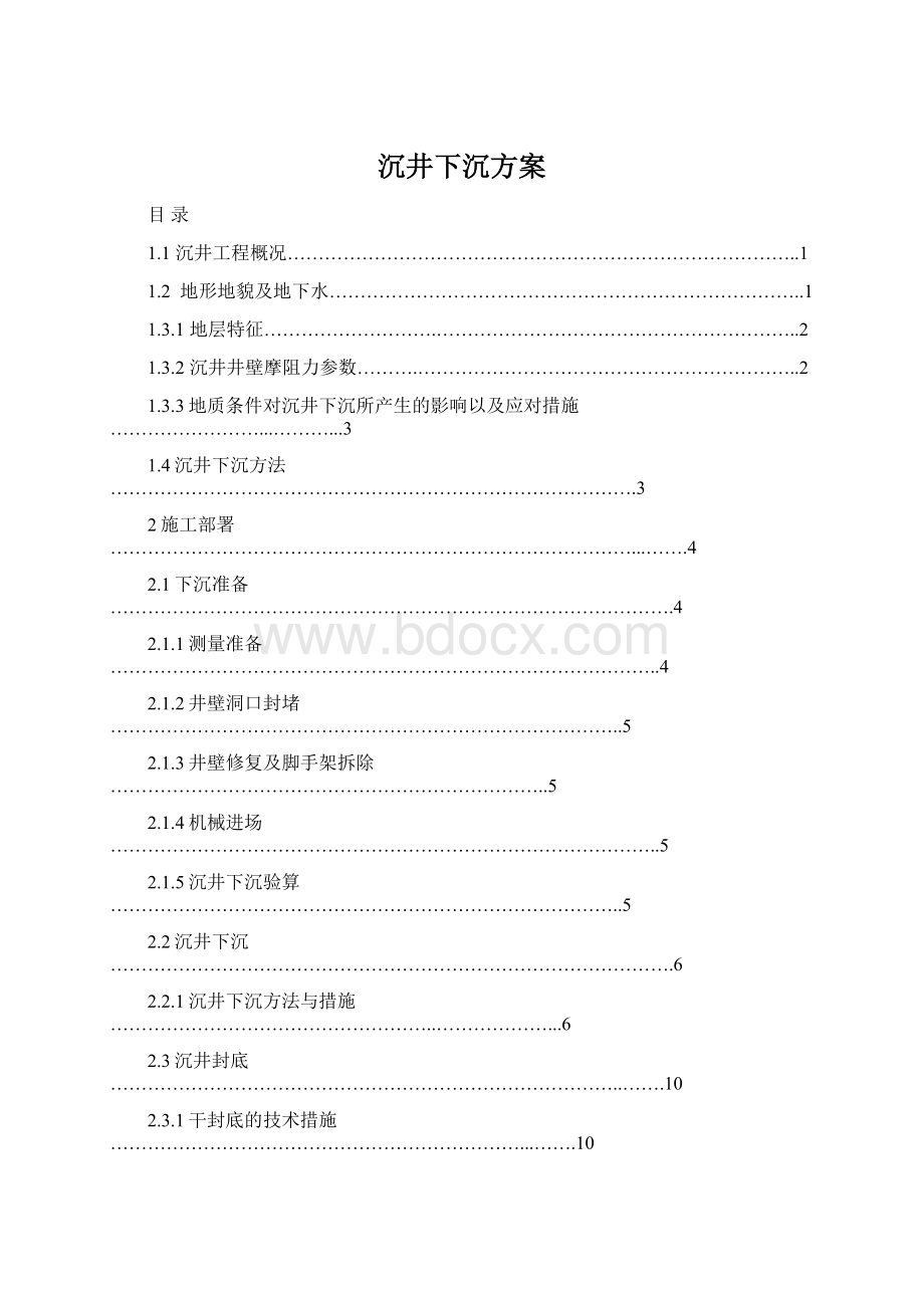 沉井下沉方案Word文档下载推荐.docx