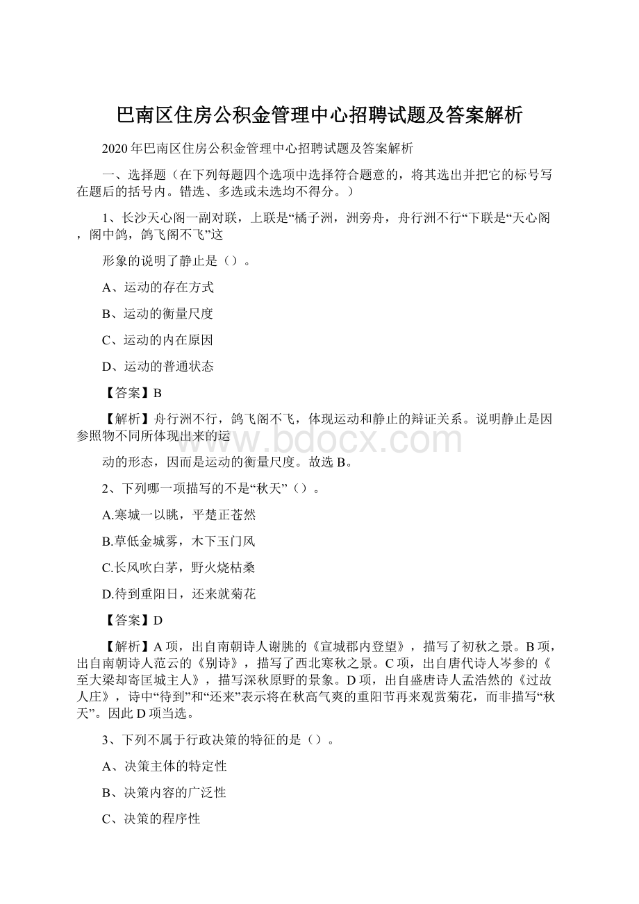 巴南区住房公积金管理中心招聘试题及答案解析.docx_第1页