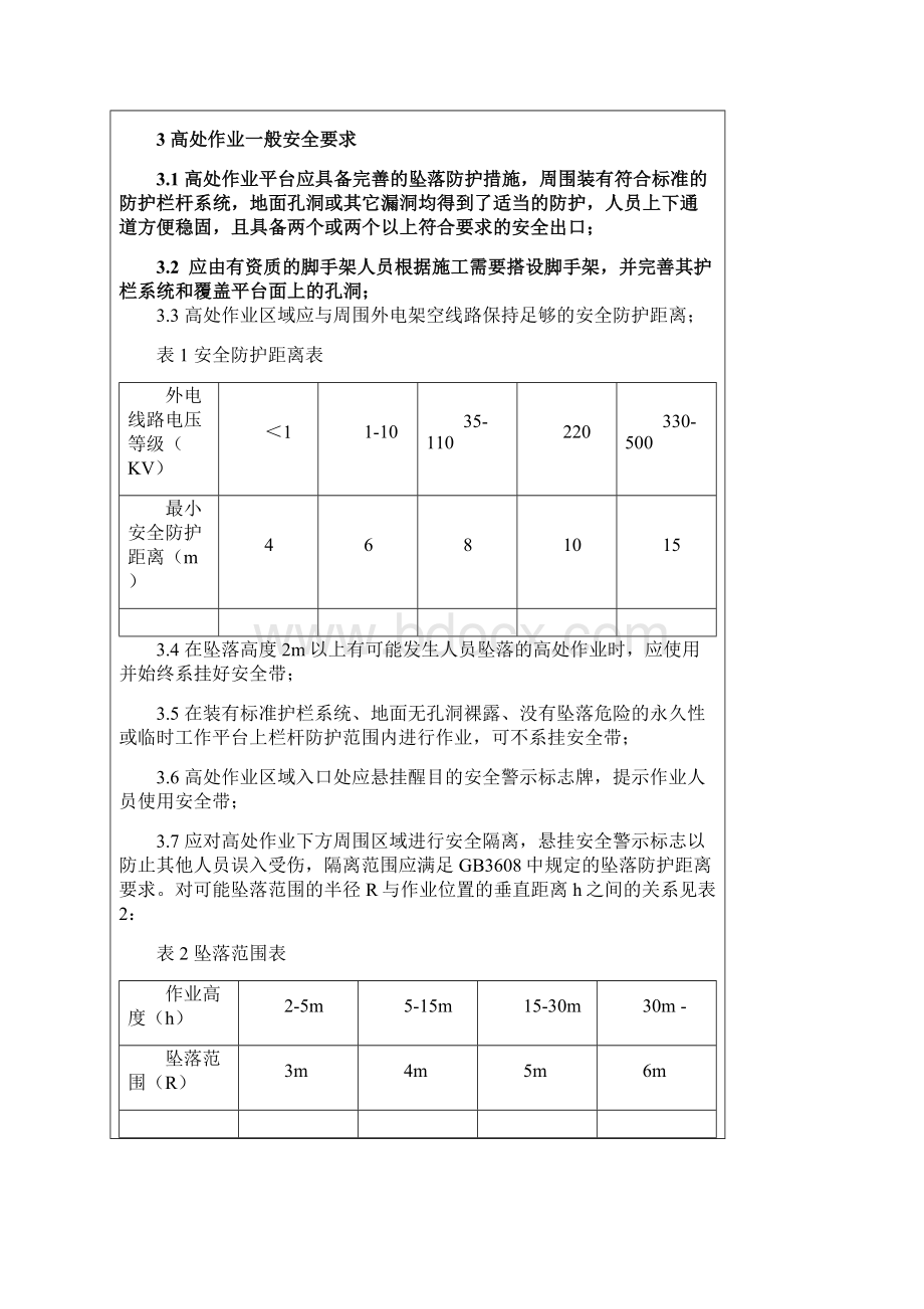 高处作业安全规定Word文档格式.docx_第3页