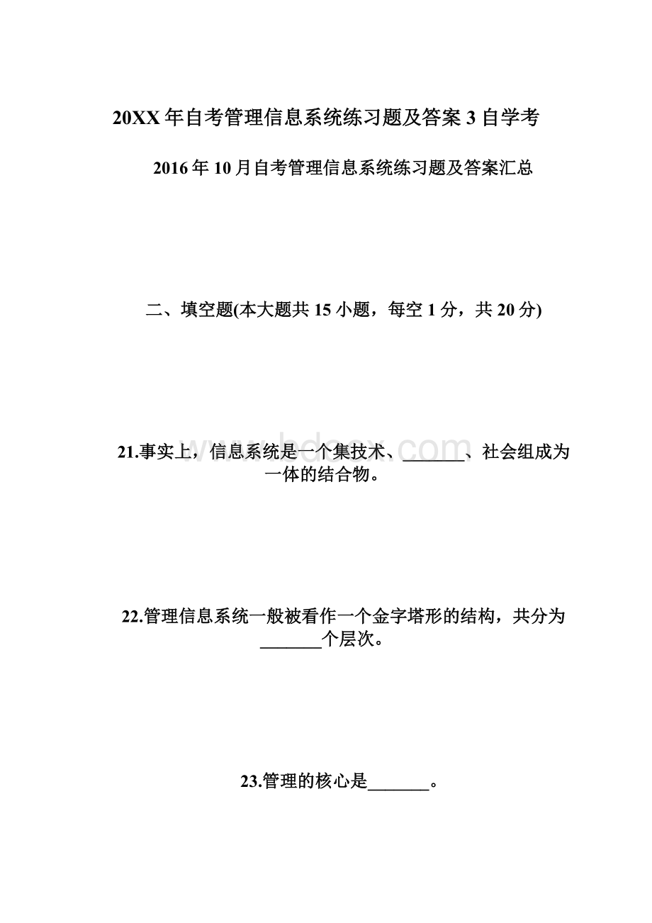 20XX年自考管理信息系统练习题及答案3自学考Word格式文档下载.docx