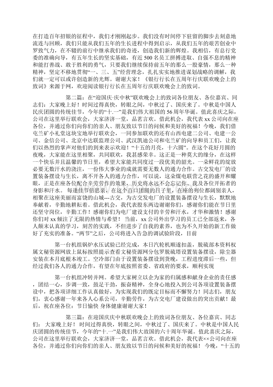 银行行长在五周年行庆联欢晚会上的致词精选多篇.docx_第2页