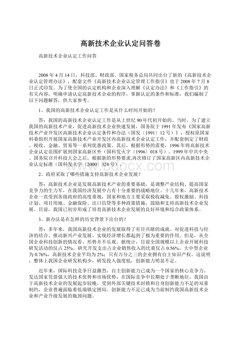 高新技术企业认定问答卷Word格式文档下载.docx_第1页