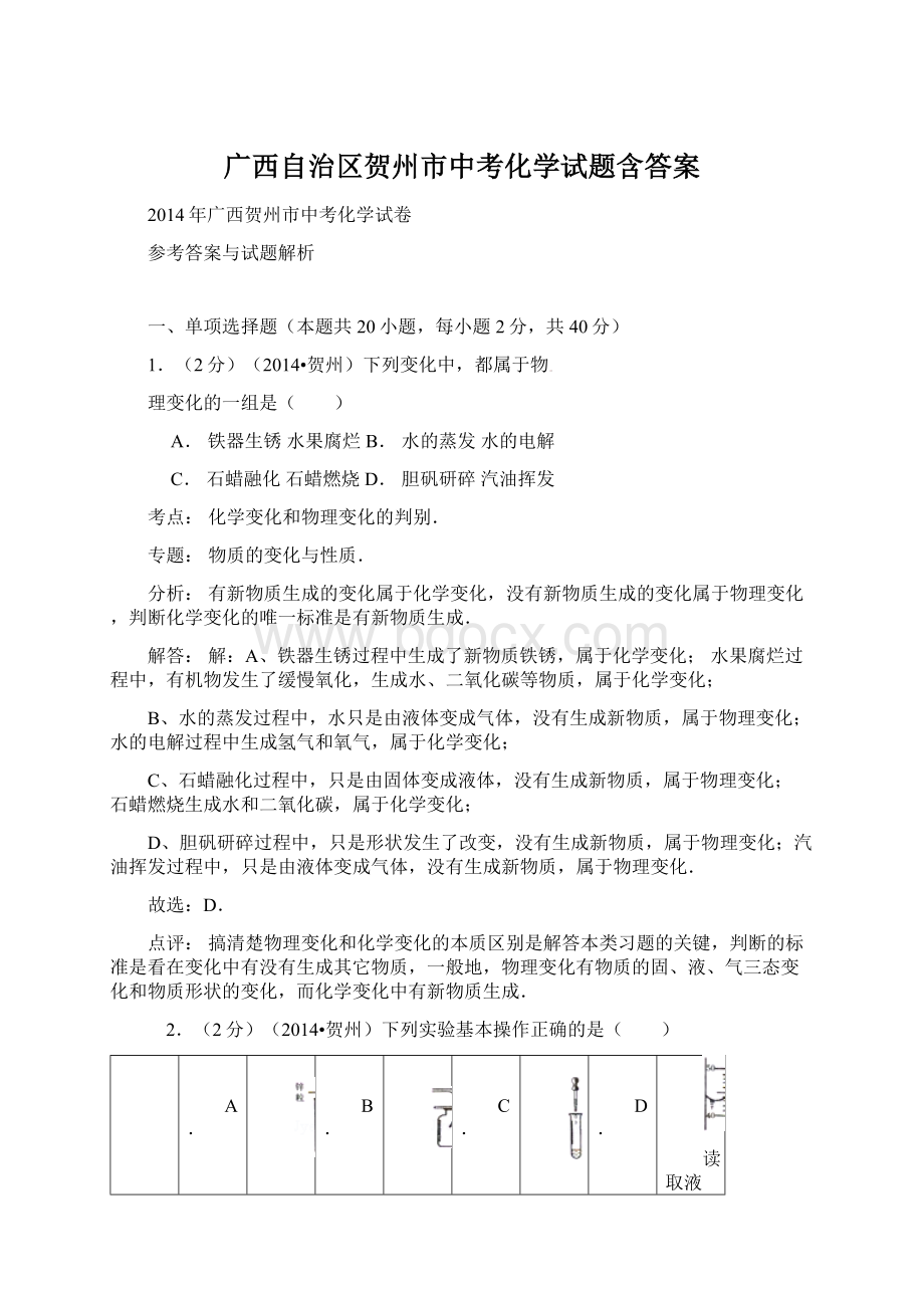 广西自治区贺州市中考化学试题含答案Word文档下载推荐.docx_第1页