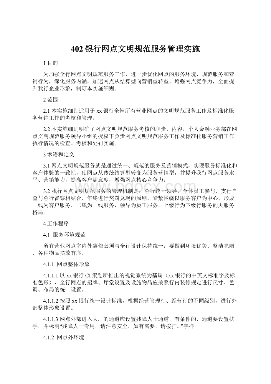 402银行网点文明规范服务管理实施.docx