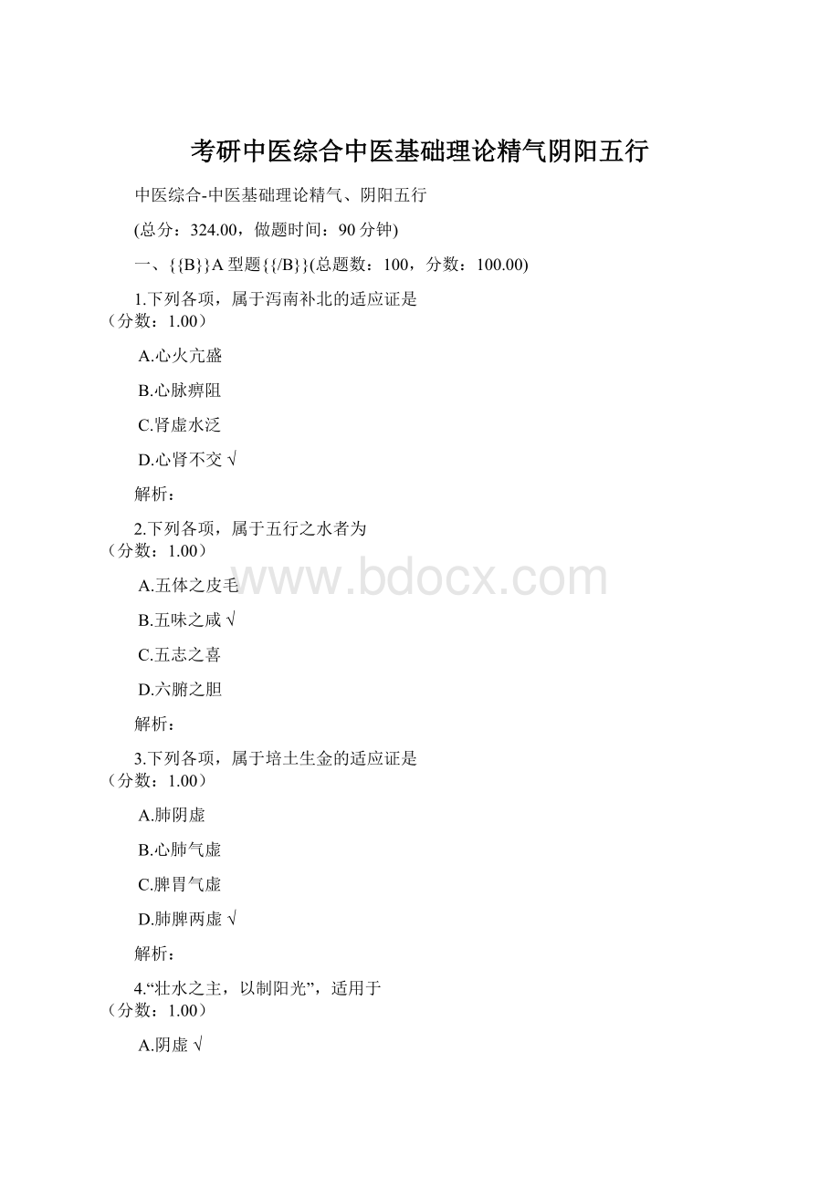 考研中医综合中医基础理论精气阴阳五行Word文档格式.docx_第1页