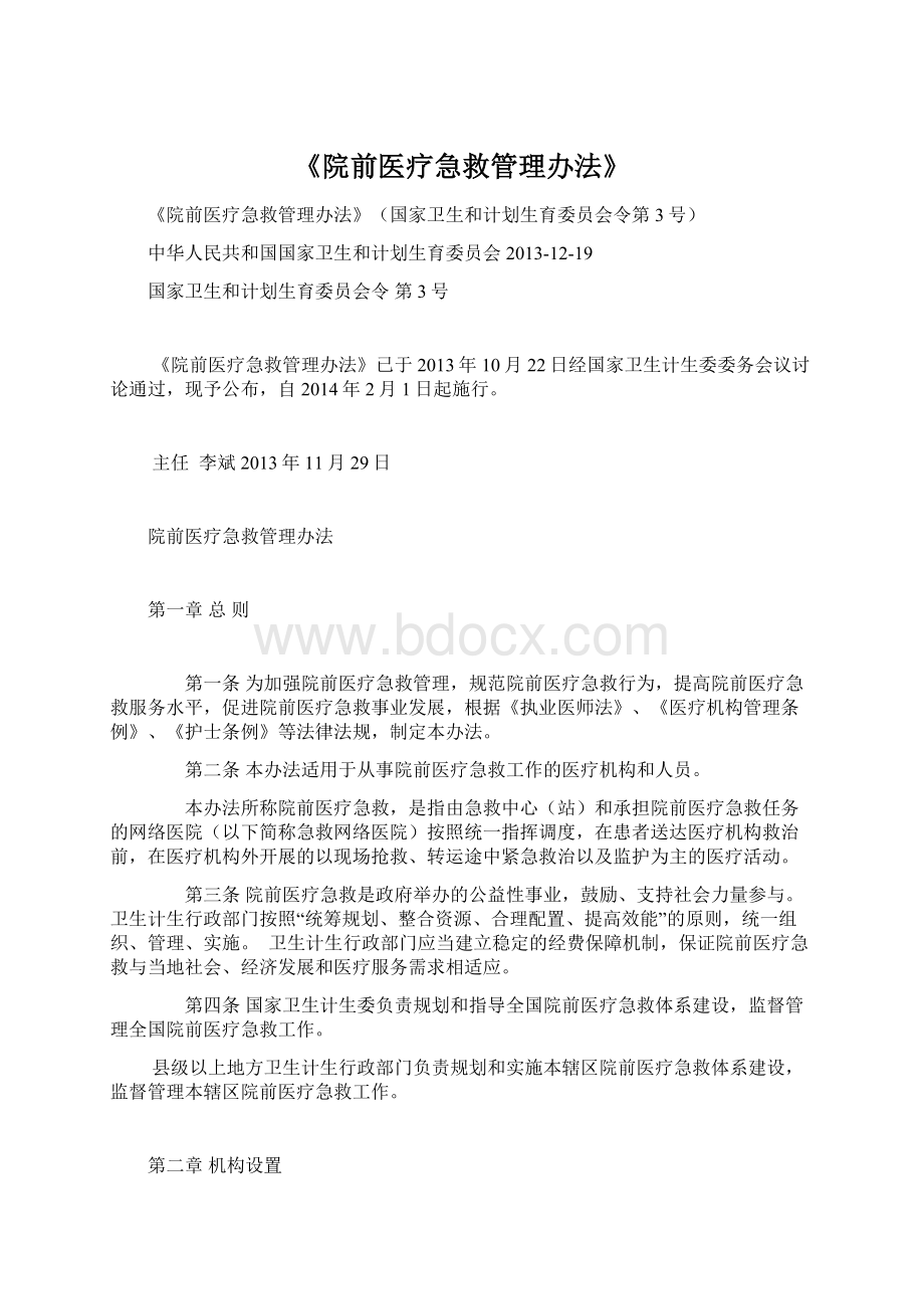 《院前医疗急救管理办法》.docx_第1页