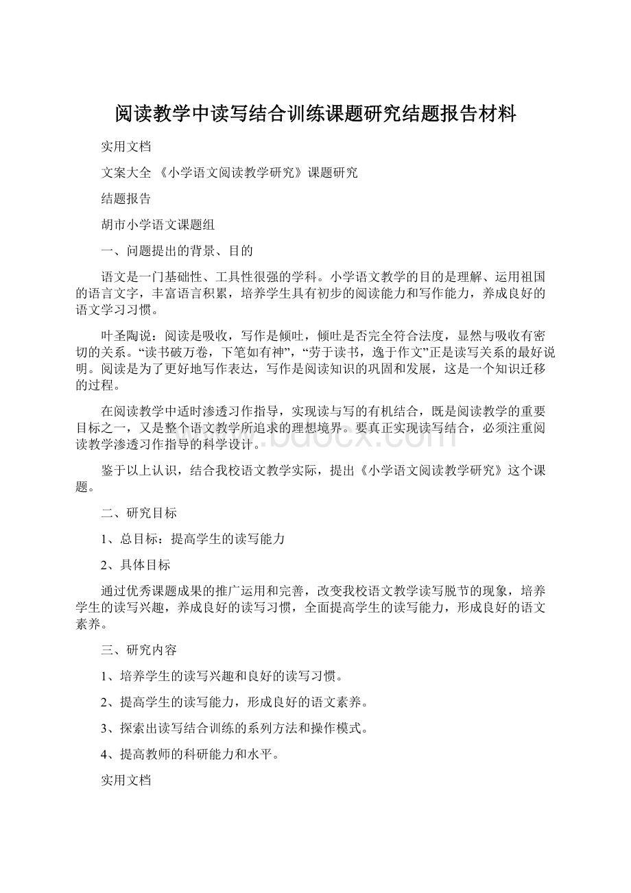 阅读教学中读写结合训练课题研究结题报告材料Word文档下载推荐.docx