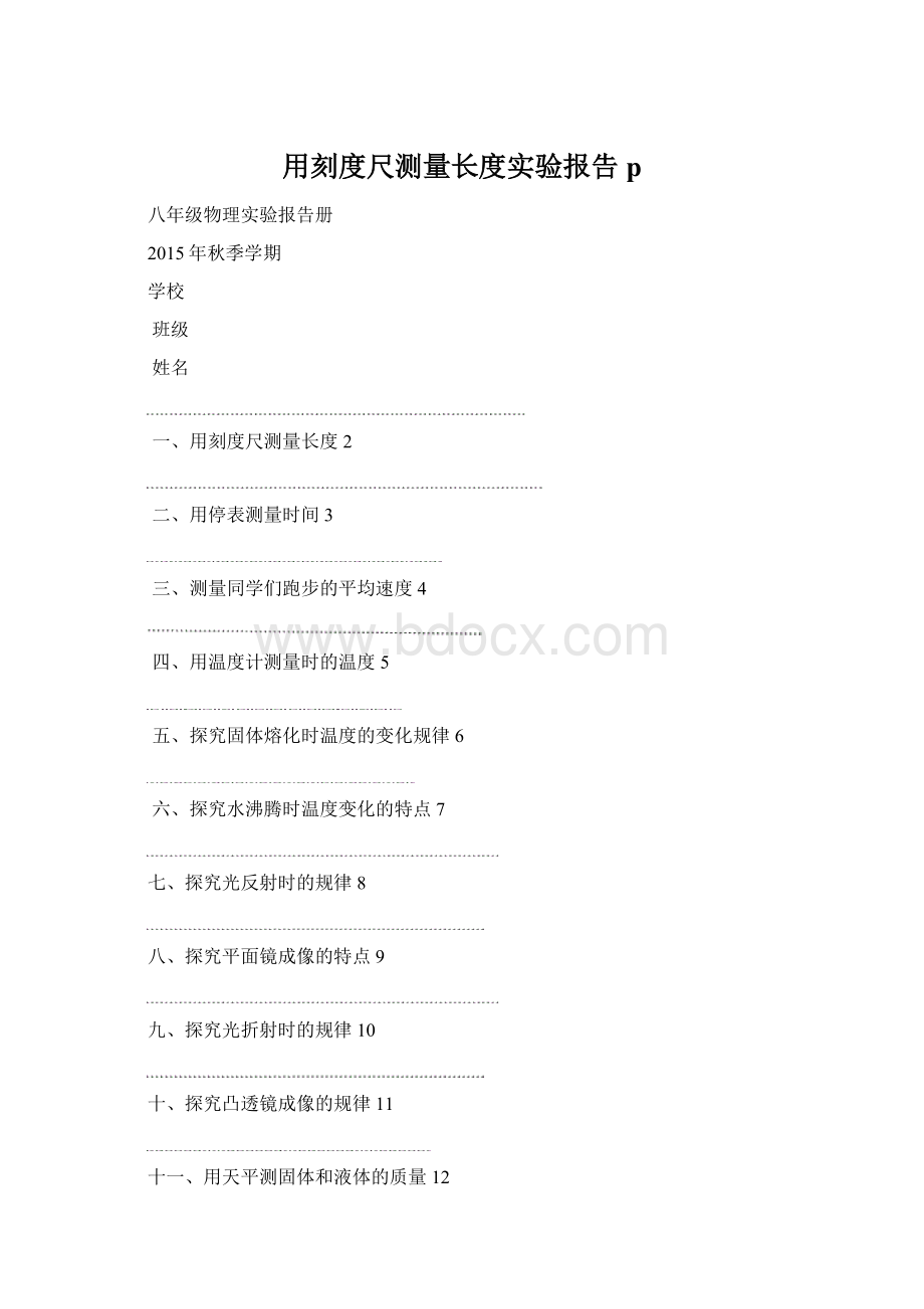 用刻度尺测量长度实验报告p.docx