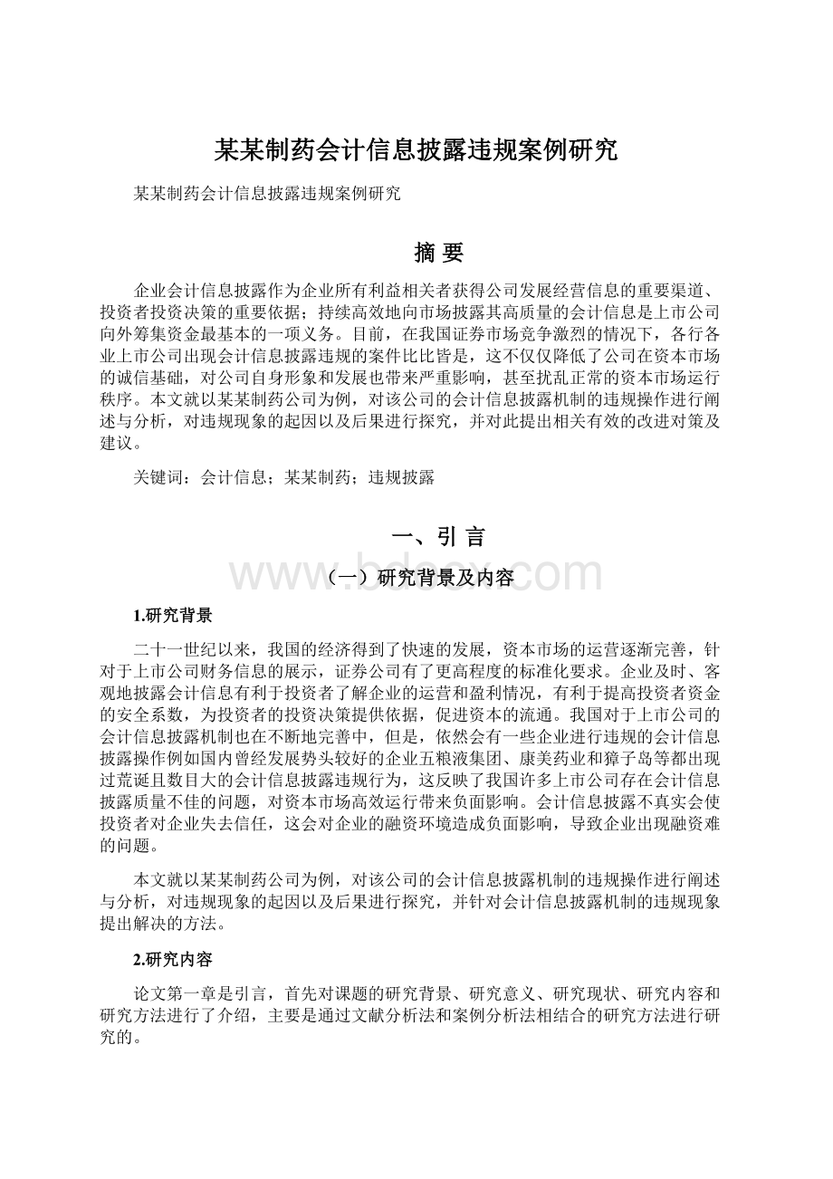 某某制药会计信息披露违规案例研究Word文档格式.docx