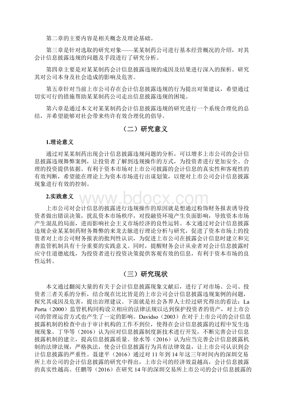 某某制药会计信息披露违规案例研究.docx_第2页