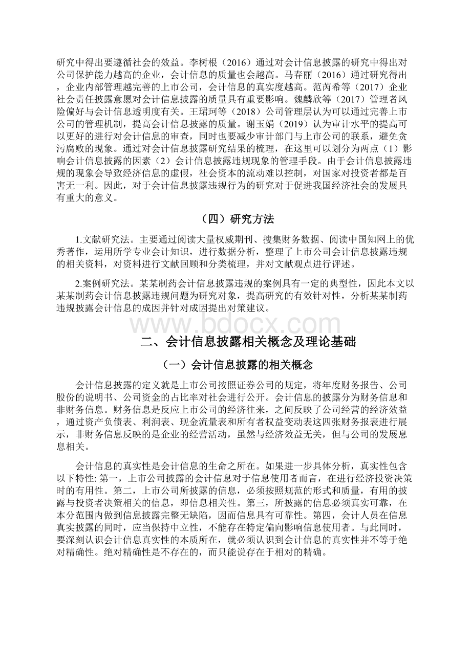 某某制药会计信息披露违规案例研究.docx_第3页