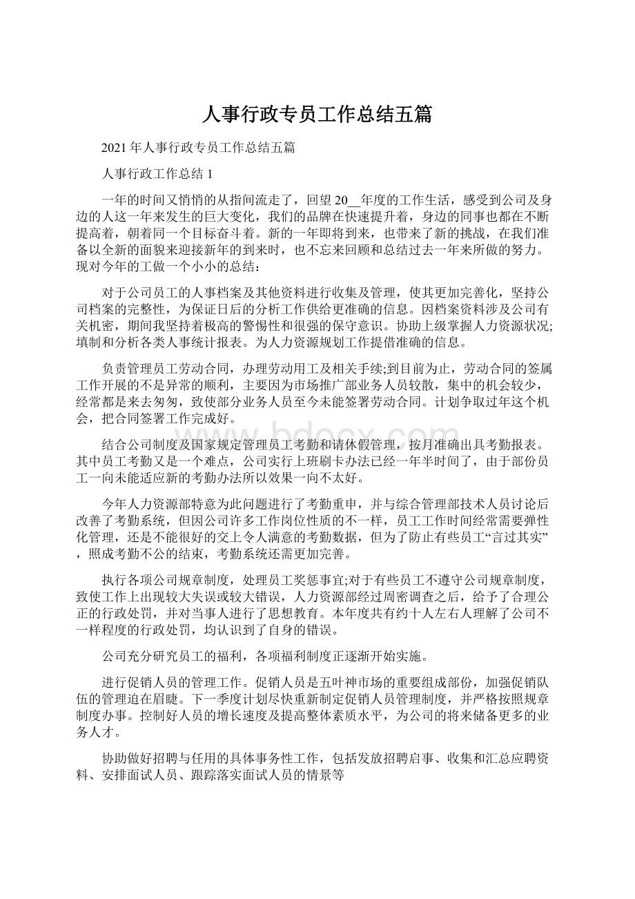 人事行政专员工作总结五篇Word文档下载推荐.docx