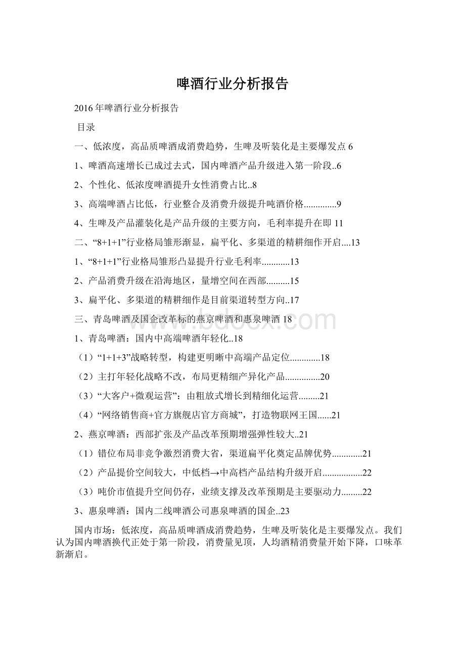 啤酒行业分析报告Word文档格式.docx