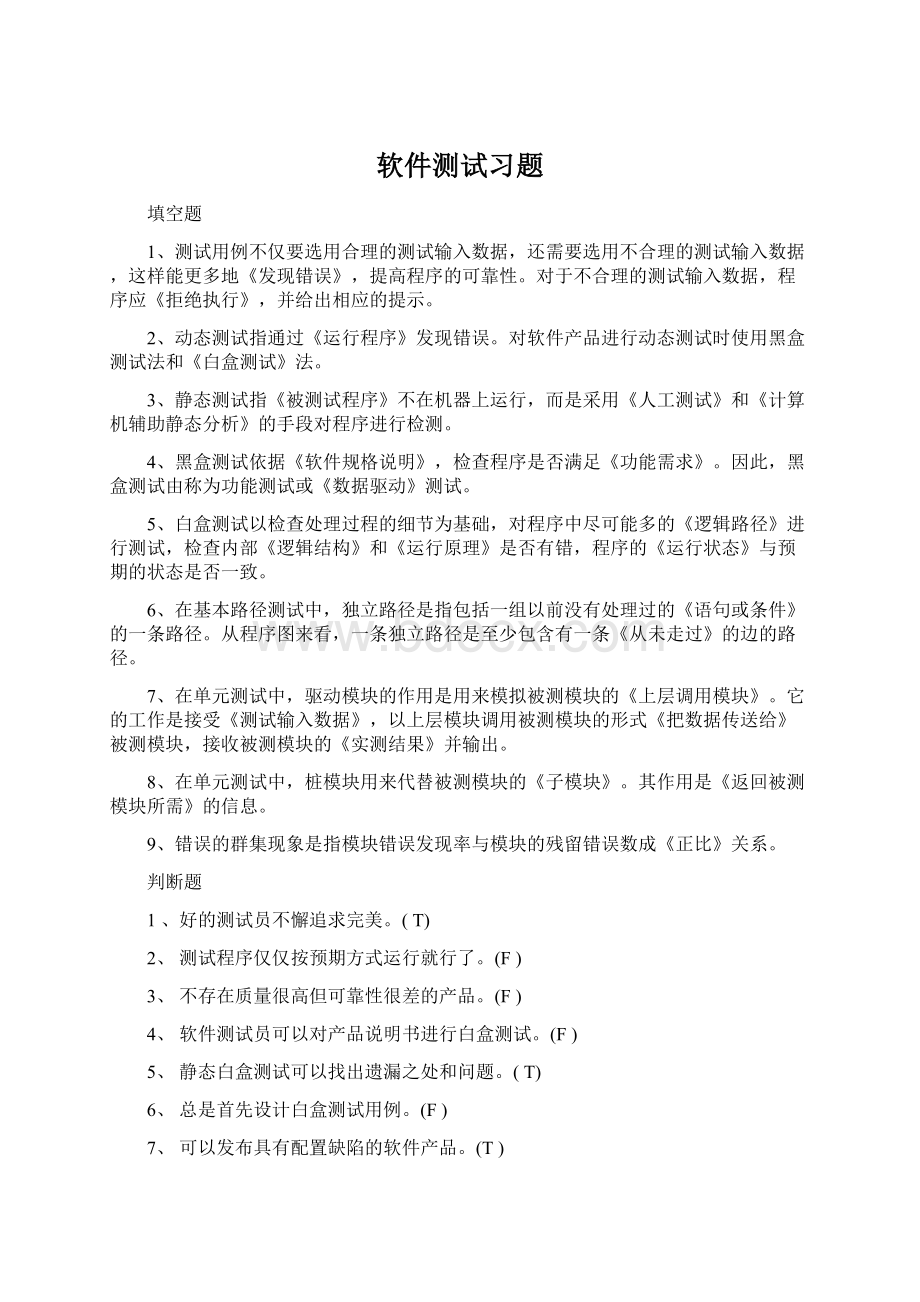 软件测试习题.docx_第1页