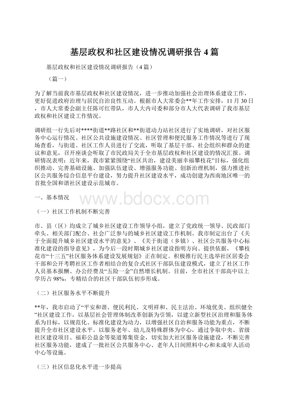 基层政权和社区建设情况调研报告4篇文档格式.docx