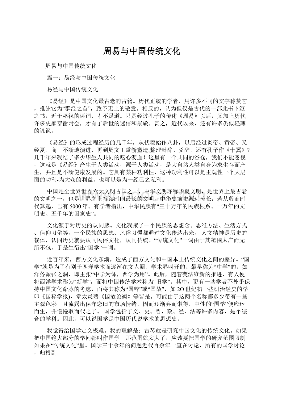 周易与中国传统文化Word格式.docx_第1页