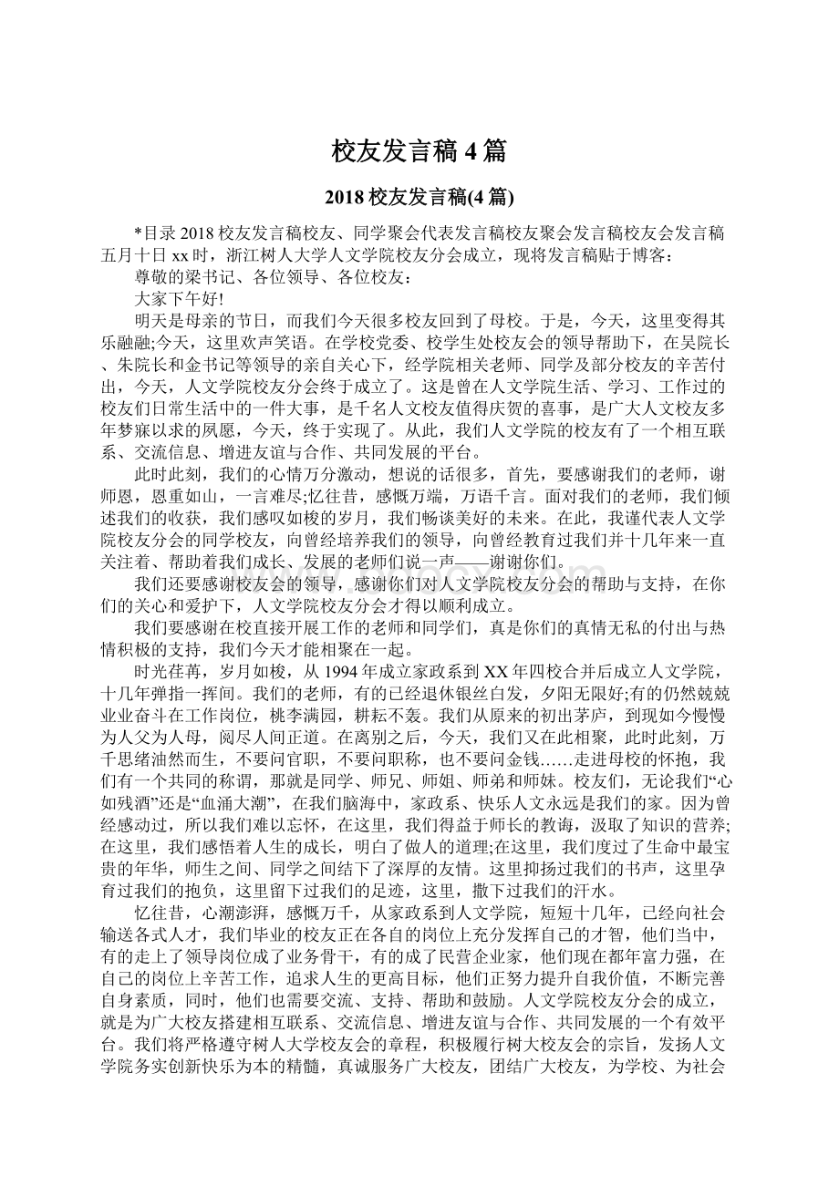 校友发言稿4篇文档格式.docx_第1页