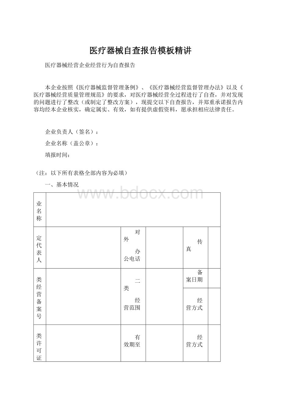 医疗器械自查报告模板精讲.docx