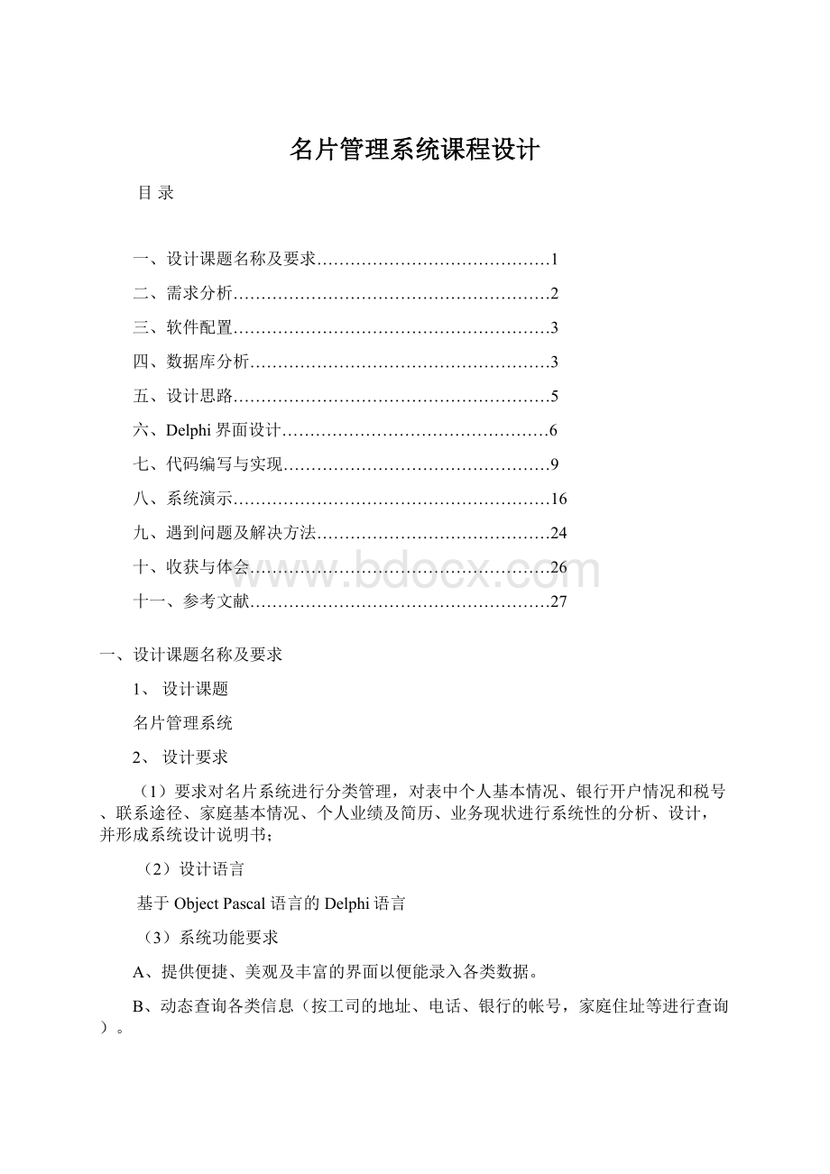 名片管理系统课程设计.docx_第1页