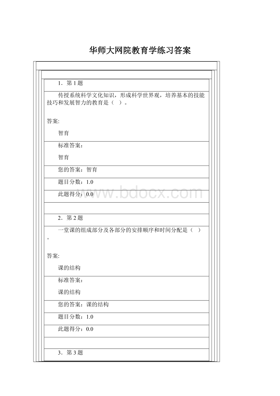 华师大网院教育学练习答案Word文件下载.docx