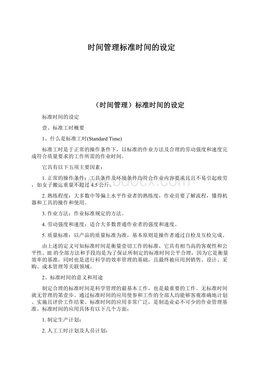 时间管理标准时间的设定.docx_第1页