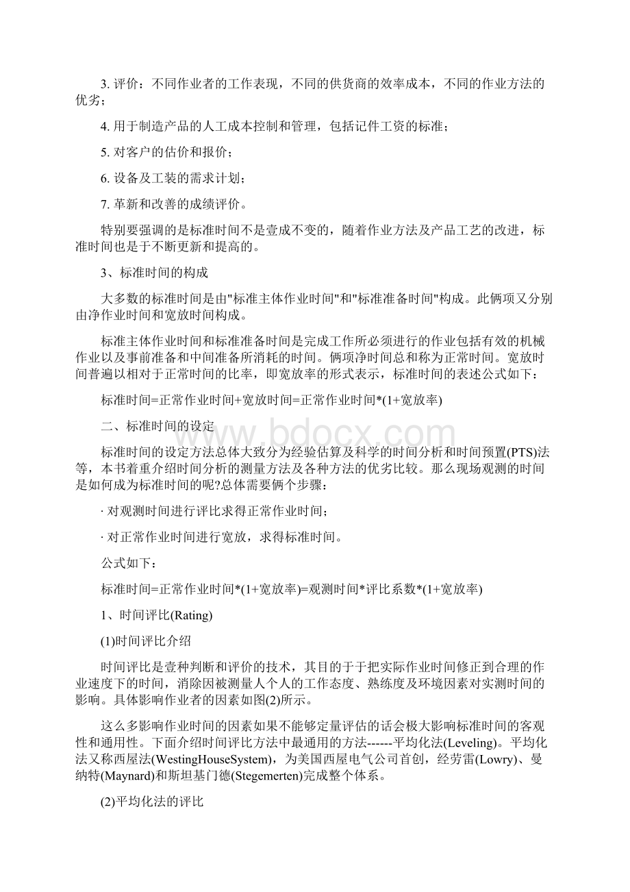 时间管理标准时间的设定.docx_第2页