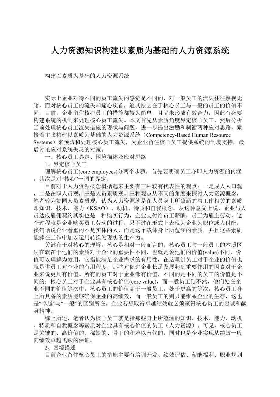 人力资源知识构建以素质为基础的人力资源系统文档格式.docx_第1页