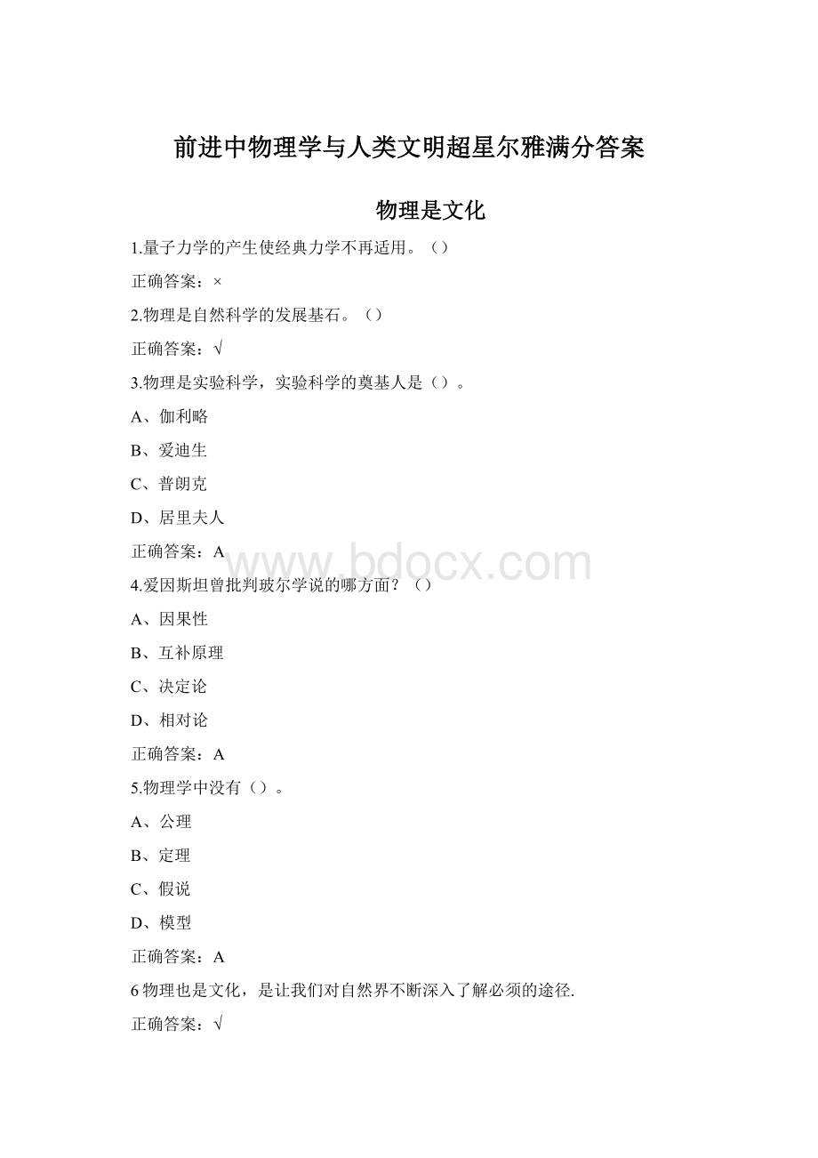 前进中物理学与人类文明超星尔雅满分答案Word格式.docx