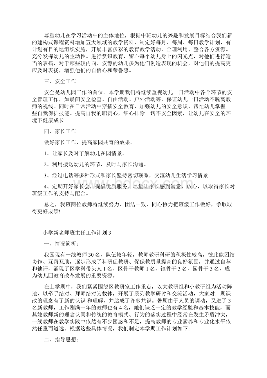 小学新老师班主任工作计划.docx_第3页